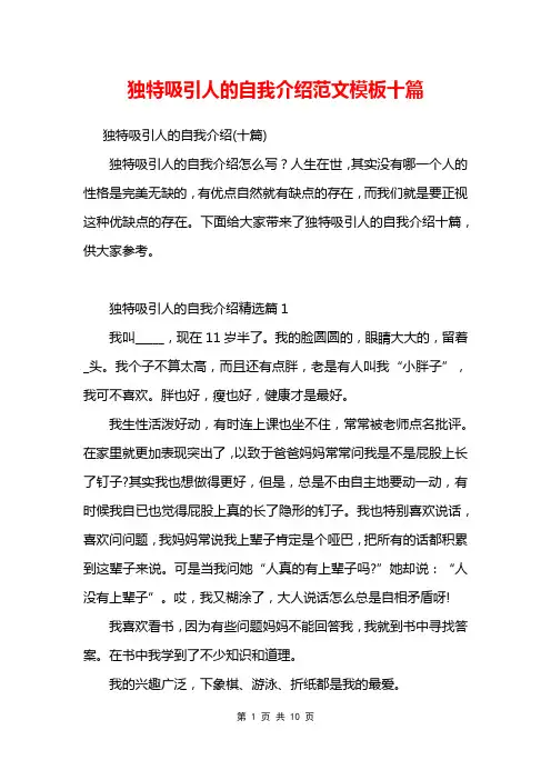 独特吸引人的自我介绍范文模板十篇
