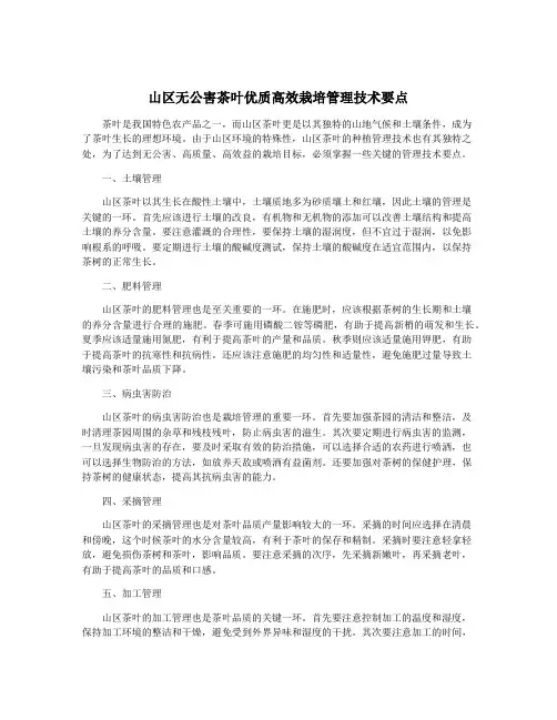 山区无公害茶叶优质高效栽培管理技术要点