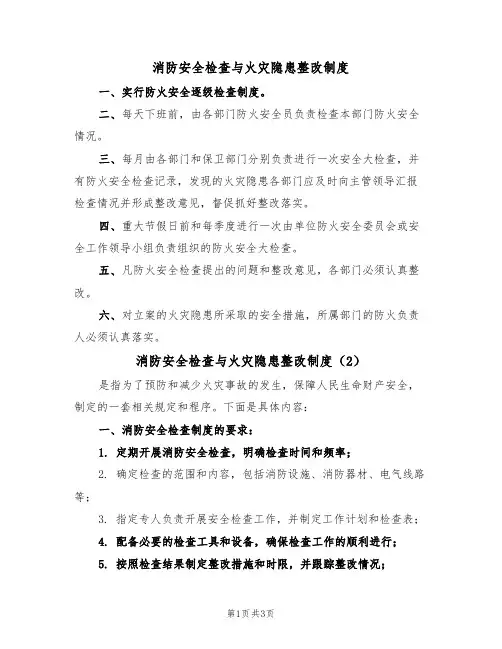 消防安全检查与火灾隐患整改制度(3篇)