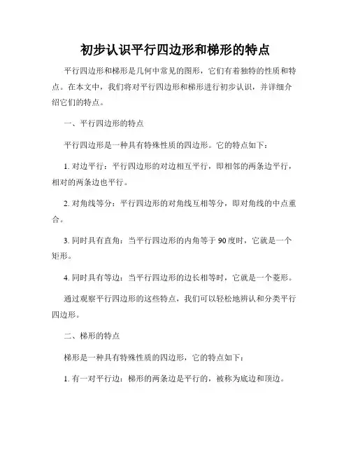 初步认识平行四边形和梯形的特点