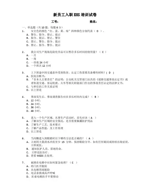 T-101EHS 培训试题(最终答案版)