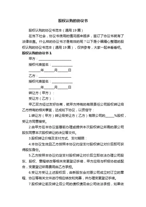 股权认购的协议书范本（通用19篇）
