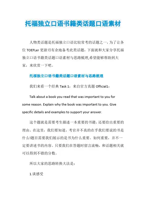 托福独立口语书籍类话题口语素材