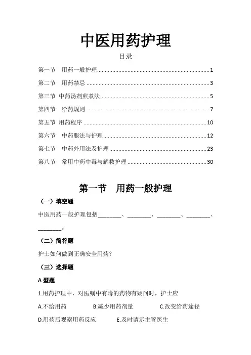中医用药护理习题与答案