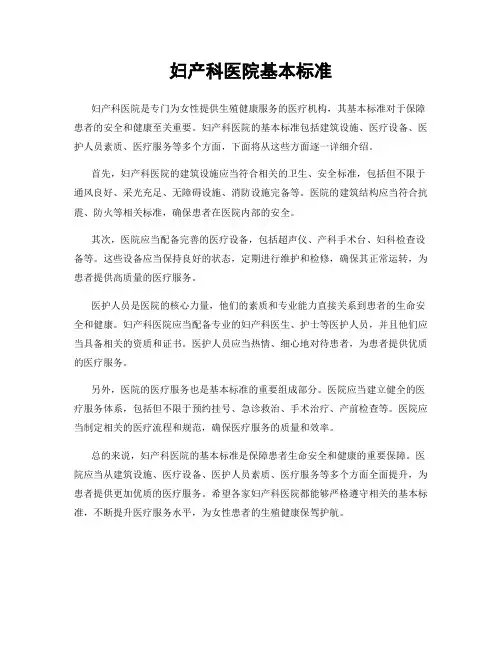 妇产科医院基本标准
