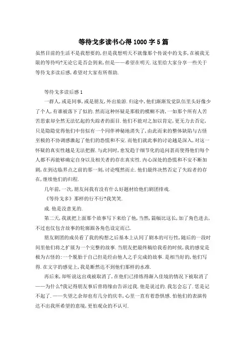 等待戈多读书心得1000字5篇