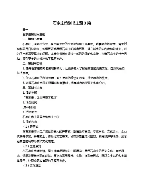 石家庄策划书主题3篇