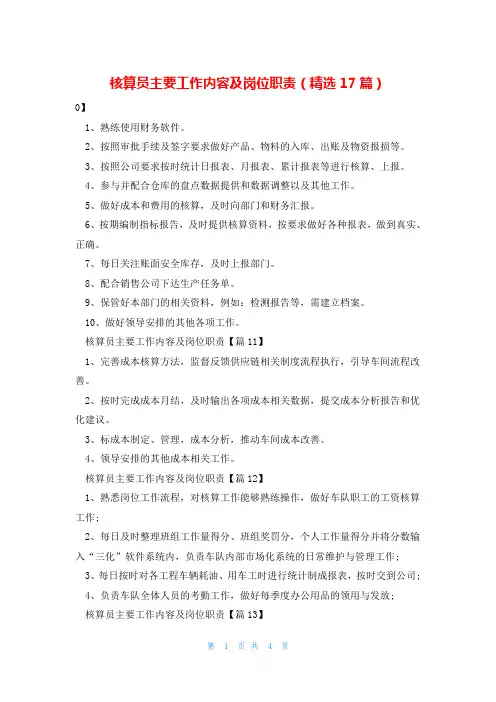 核算员主要工作内容及岗位职责(精选17篇)
