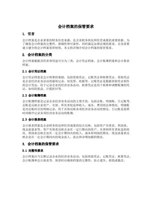 会计档案的保管要求
