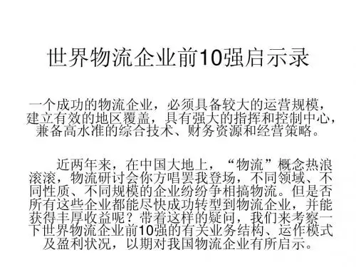 世界物流企业前10强启示录