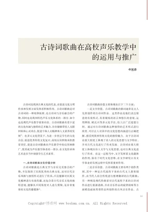 古诗词歌曲在高校声乐教学中的运用与推广