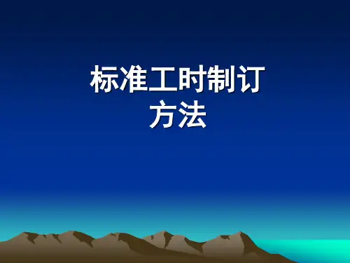 标准工时制订方法