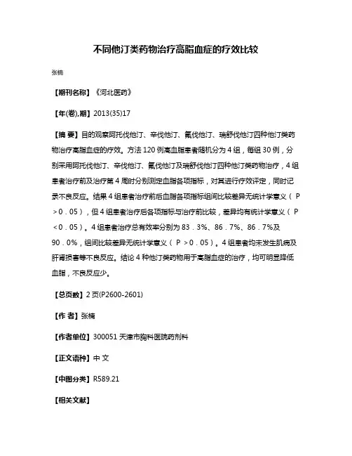 不同他汀类药物治疗高脂血症的疗效比较
