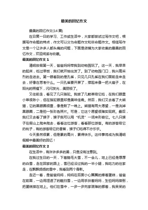 最美的回忆作文