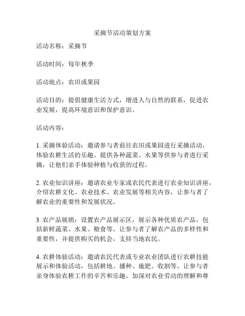 采摘节活动策划方案