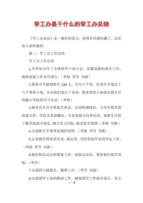 学工办是干什么的学工办总结