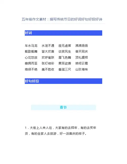 五年级作文素材：描写传统节日的好词好句好段好诗