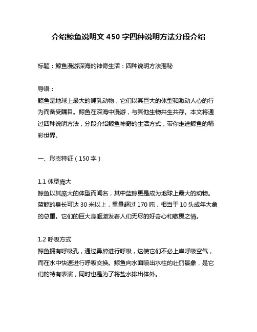 介绍鲸鱼说明文450字四种说明方法分段介绍