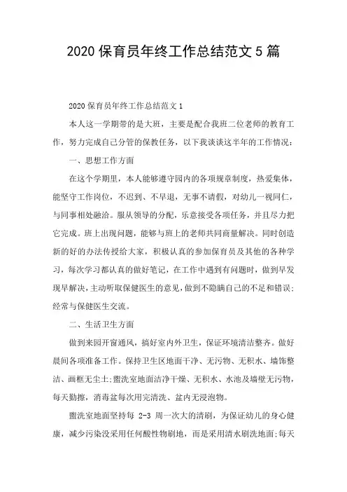 2020保育员年终工作总结范文5篇