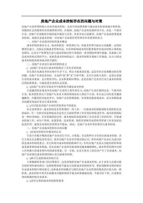 房地产企业成本控制存在的问题与对策