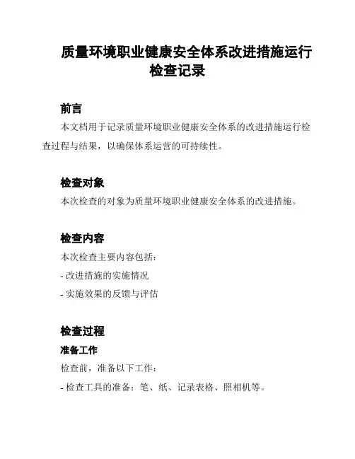 质量环境职业健康安全体系改进措施运行检查记录