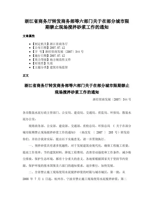 浙江省商务厅转发商务部等六部门关于在部分城市限期禁止现场搅拌砂浆工作的通知