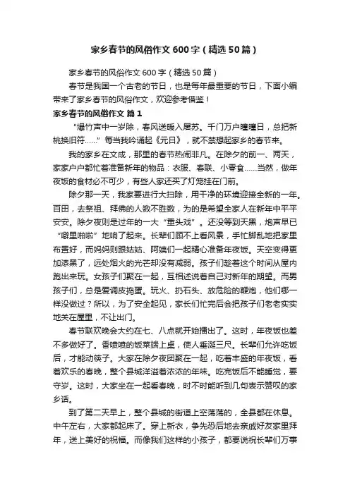 家乡春节的风俗作文600字（精选50篇）