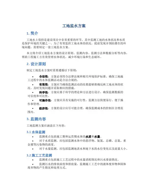 工地监水方案