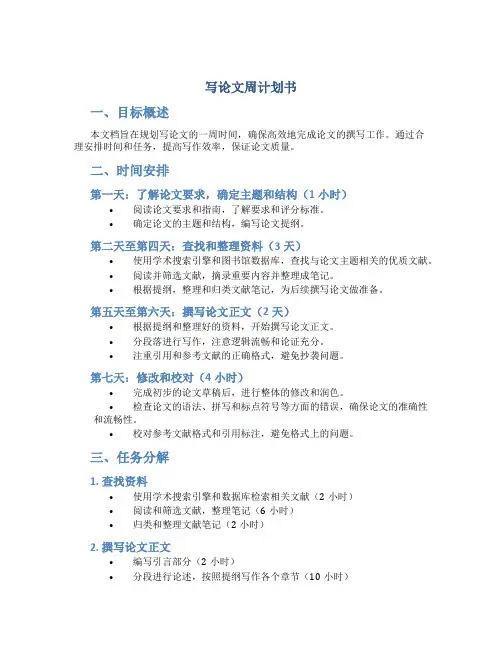 写论文周计划书