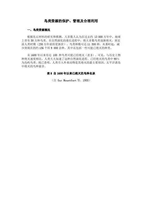 鸟类资源的保护