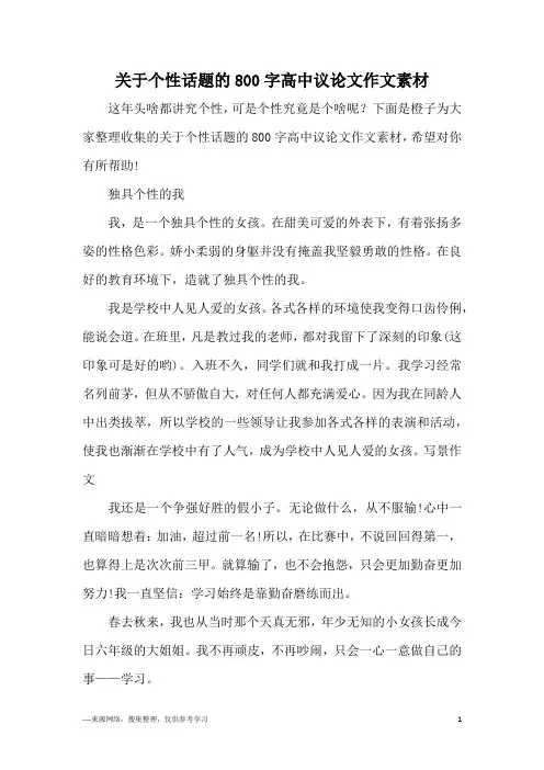 关于个性话题的800字高中议论文作文素材