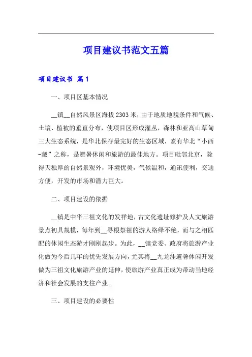 项目建议书范文五篇