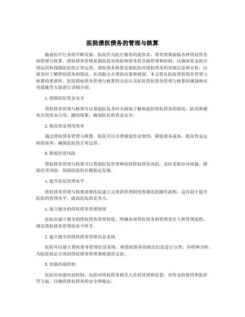 医院债权债务的管理与核算