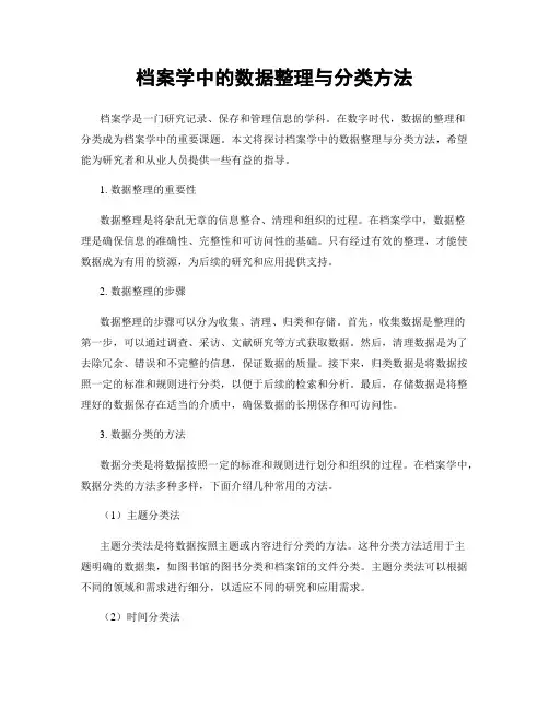 档案学中的数据整理与分类方法