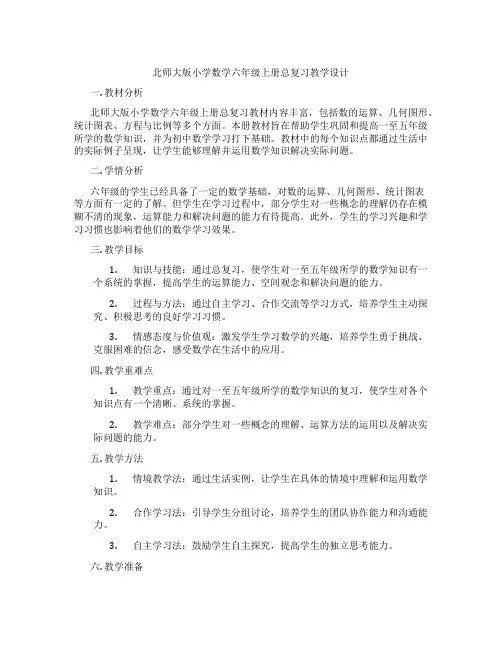 北师大版小学数学六年级上册总复习教学设计