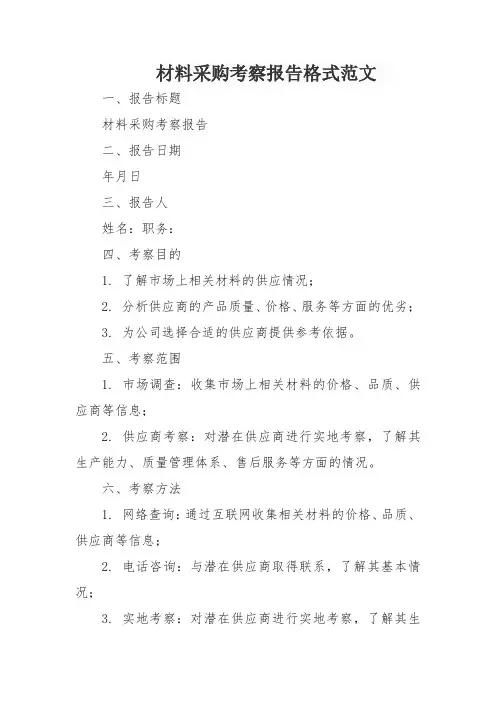 材料采购考察报告格式范文