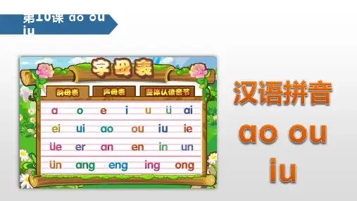 人教部编版一年级上册语文《汉语拼音：aoouiu》名师教学课件