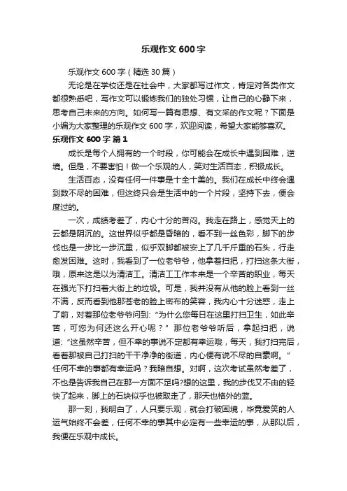 乐观作文600字（精选30篇）