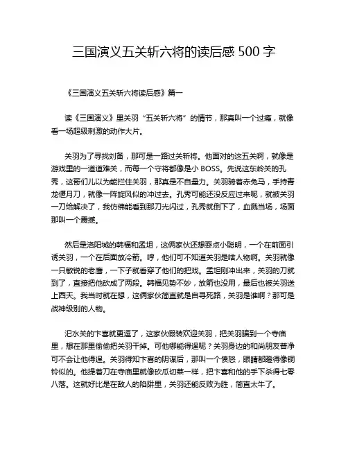 三国演义五关斩六将的读后感500字