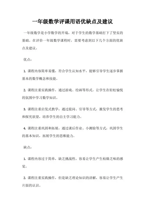 一年级数学评课用语优缺点及建议