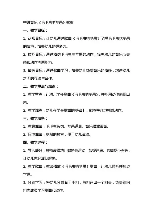 中班音乐《毛毛虫啃苹果》教案