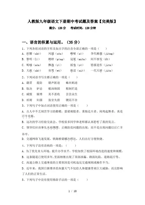 人教版九年级语文下册期中考试题及答案【完美版】