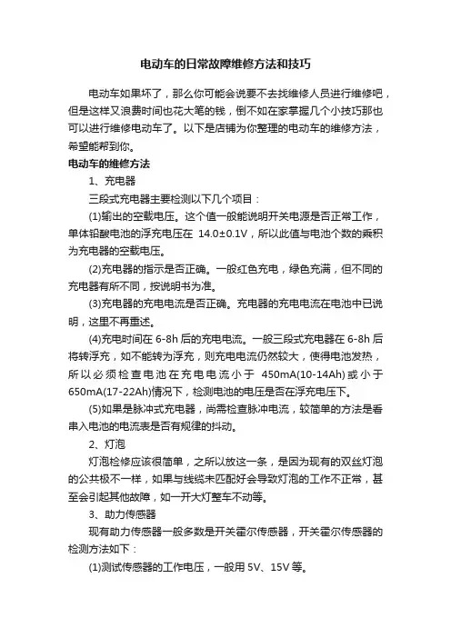 电动车的日常故障维修方法和技巧