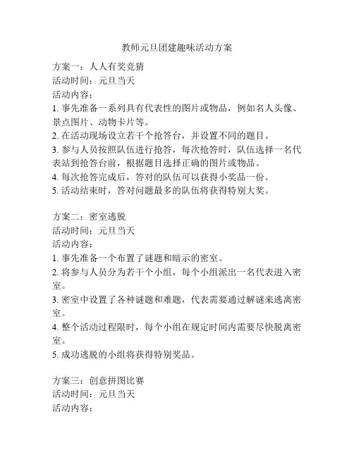 教师元旦团建趣味活动方案