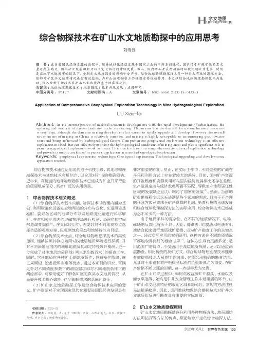 综合物探技术在矿山水文地质勘探中的应用思考