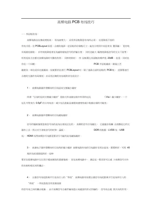 高频电路PCB布线技巧