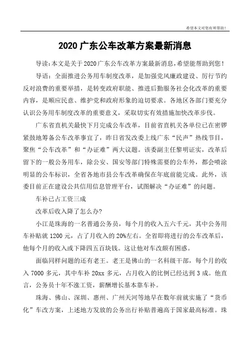 2020广东公车改革方案最新消息