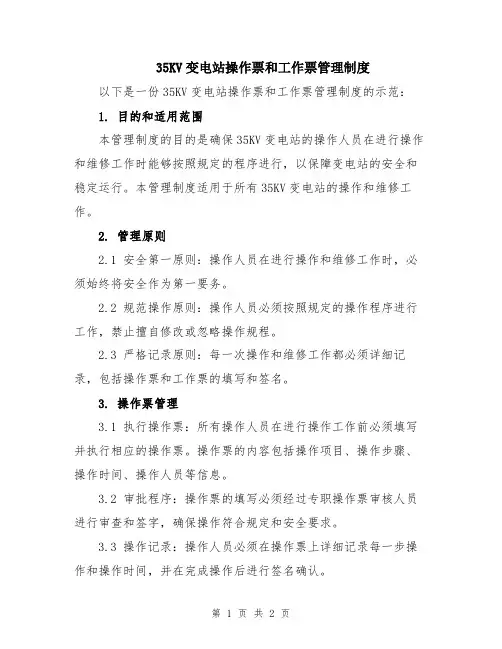 35KV变电站操作票和工作票管理制度