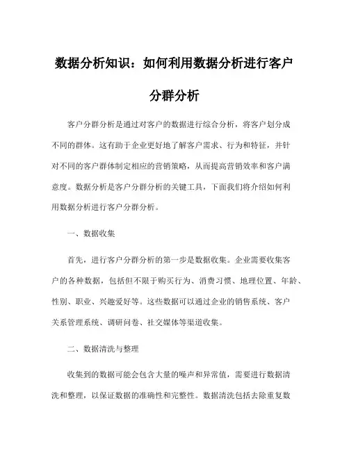 数据分析知识：如何利用数据分析进行客户分群分析