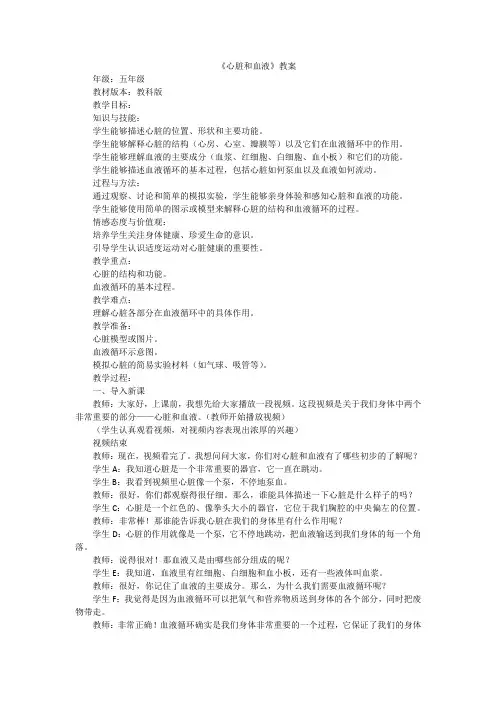 五年级上册科学教科版《心脏和血液》(教案)